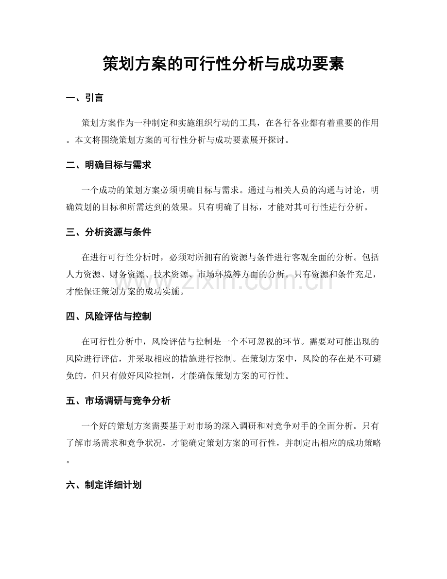 策划方案的可行性分析与成功要素.docx_第1页