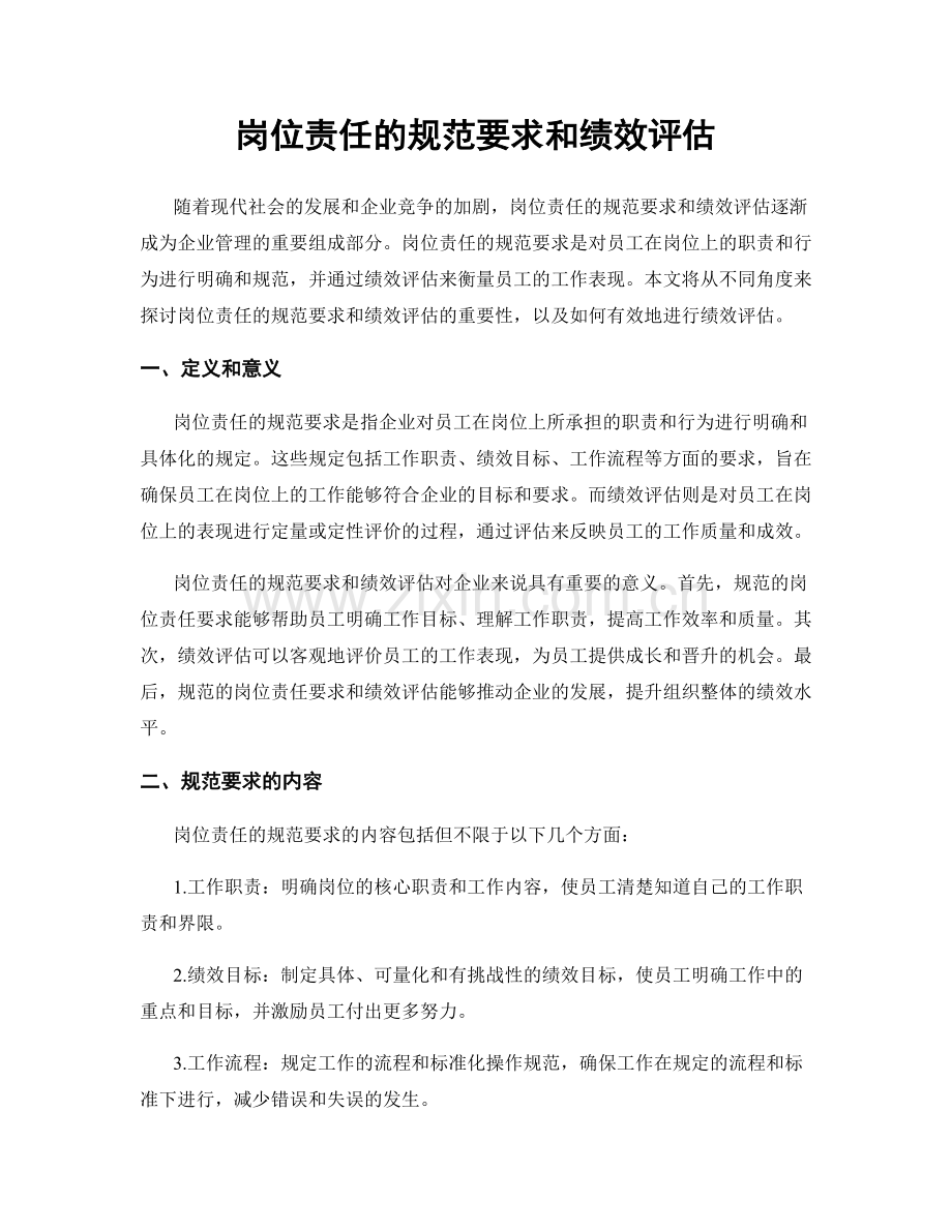 岗位责任的规范要求和绩效评估.docx_第1页