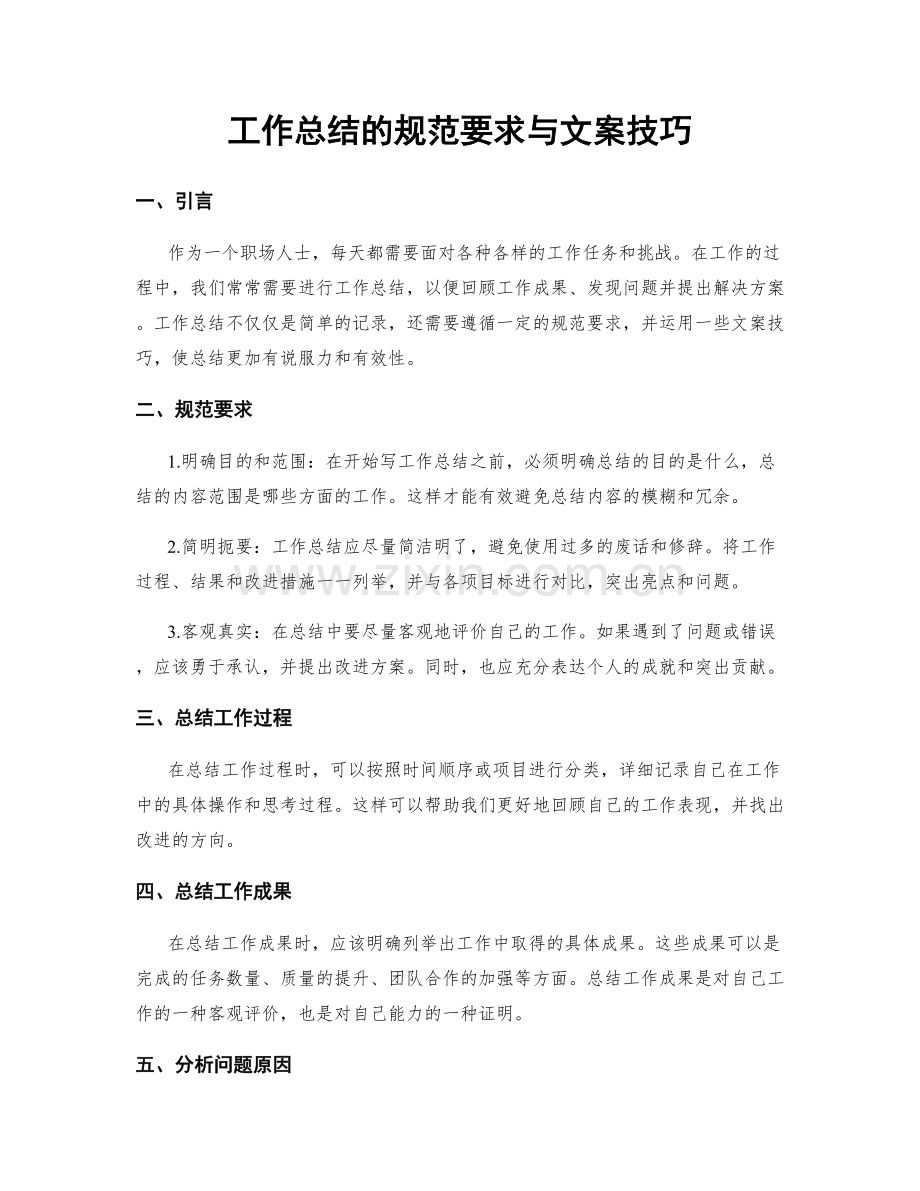 工作总结的规范要求与文案技巧.docx_第1页