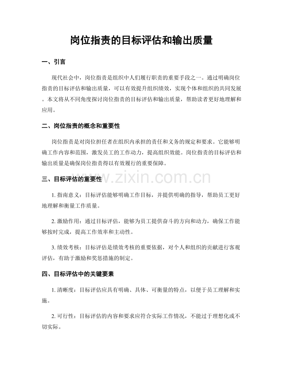 岗位职责的目标评估和输出质量.docx_第1页