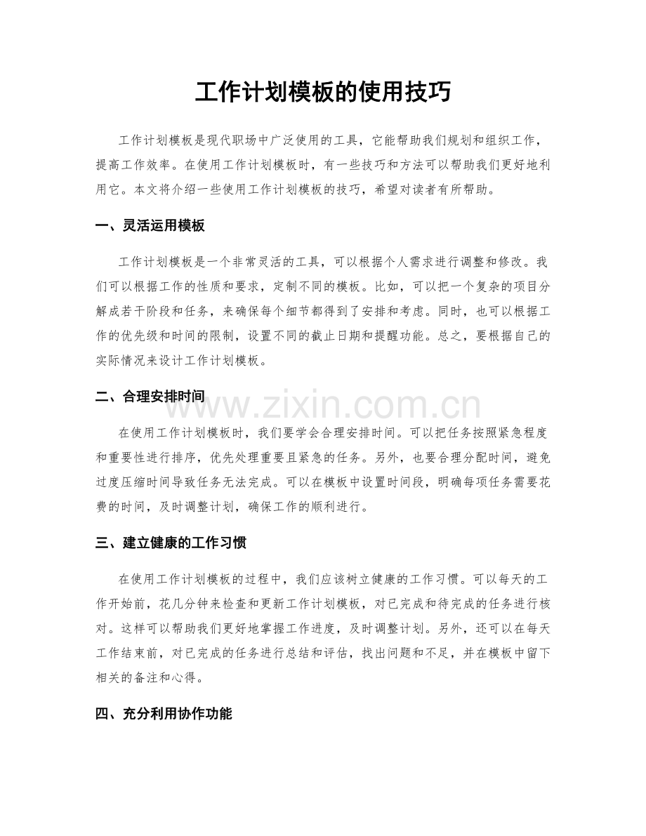 工作计划模板的使用技巧.docx_第1页