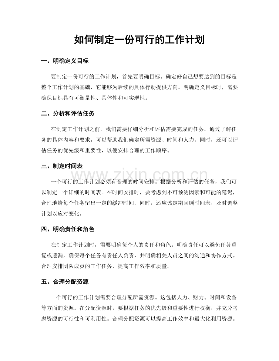 如何制定一份可行的工作计划.docx_第1页