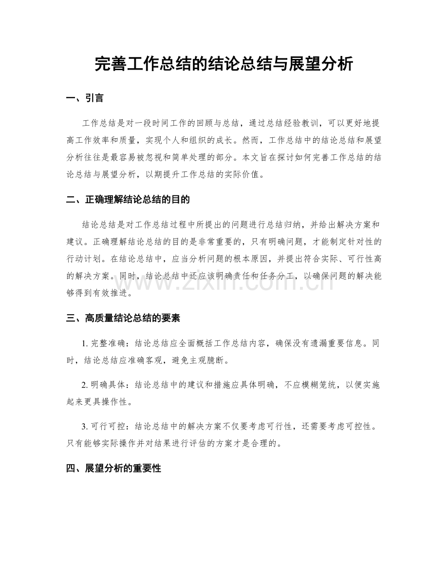 完善工作总结的结论总结与展望分析.docx_第1页