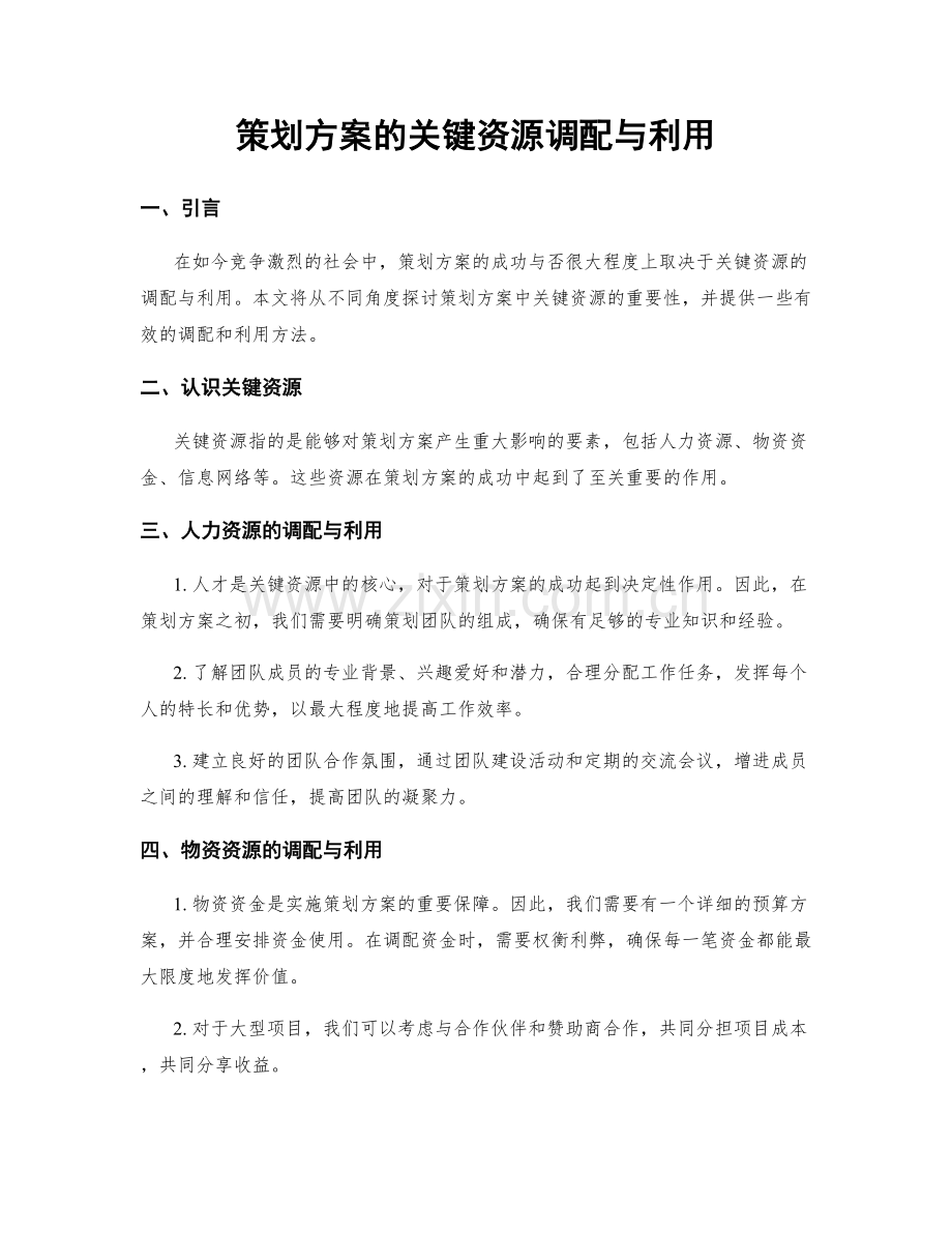 策划方案的关键资源调配与利用.docx_第1页