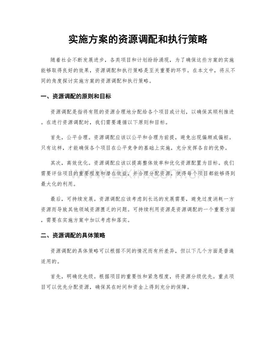 实施方案的资源调配和执行策略.docx_第1页