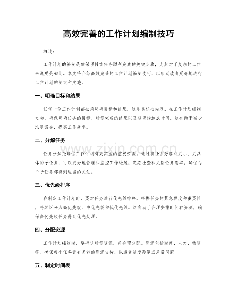 高效完善的工作计划编制技巧.docx_第1页