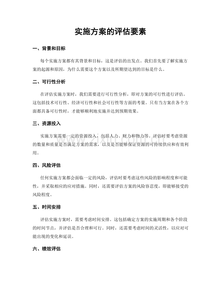 实施方案的评估要素.docx_第1页