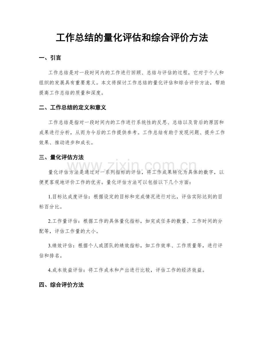 工作总结的量化评估和综合评价方法.docx_第1页