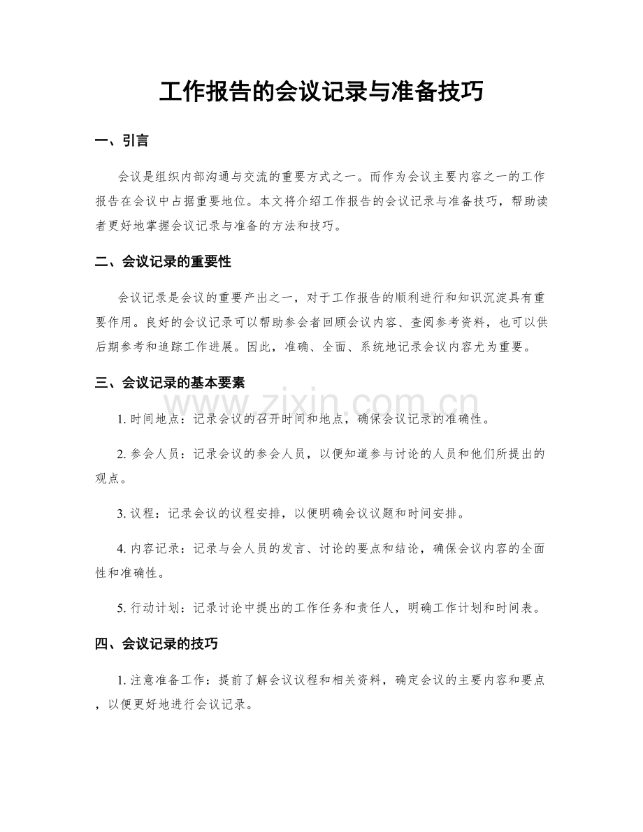 工作报告的会议记录与准备技巧.docx_第1页