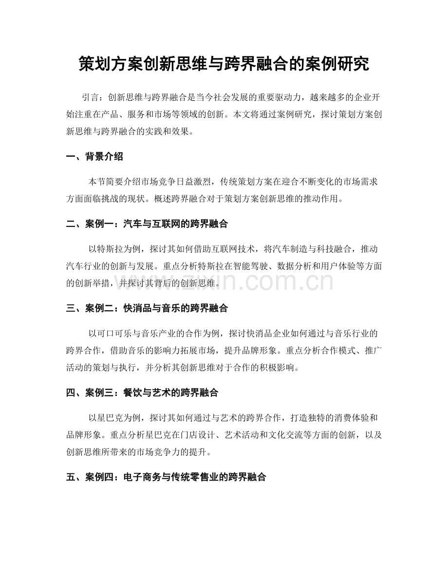 策划方案创新思维与跨界融合的案例研究.docx_第1页