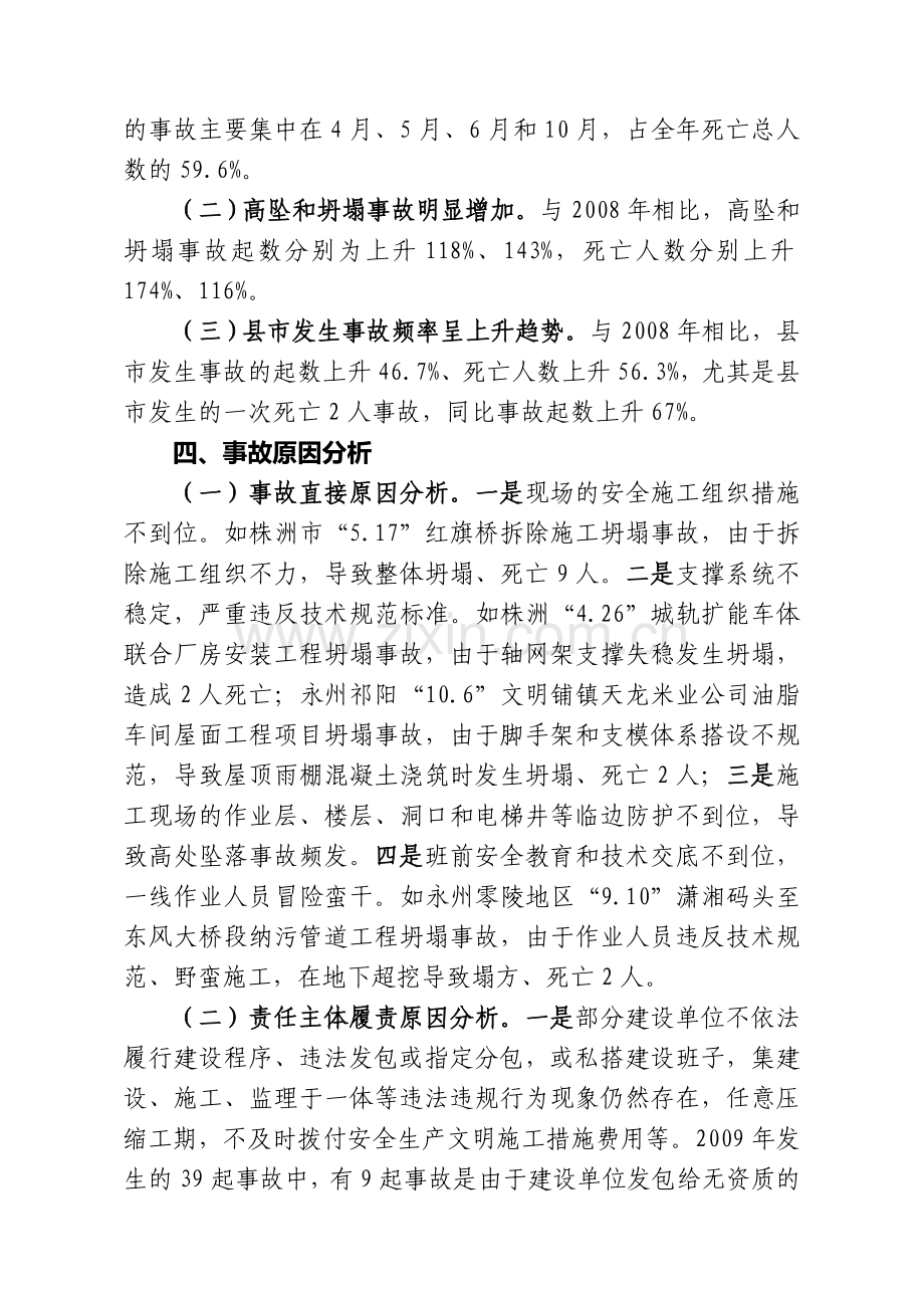 2009年度全省建筑施工安全生产形势分析报告.doc_第3页