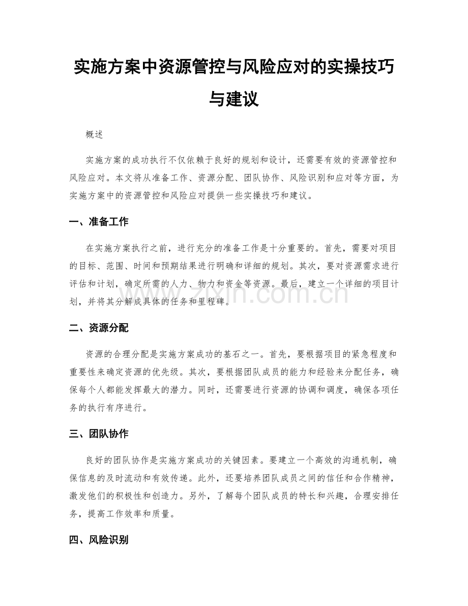 实施方案中资源管控与风险应对的实操技巧与建议.docx_第1页