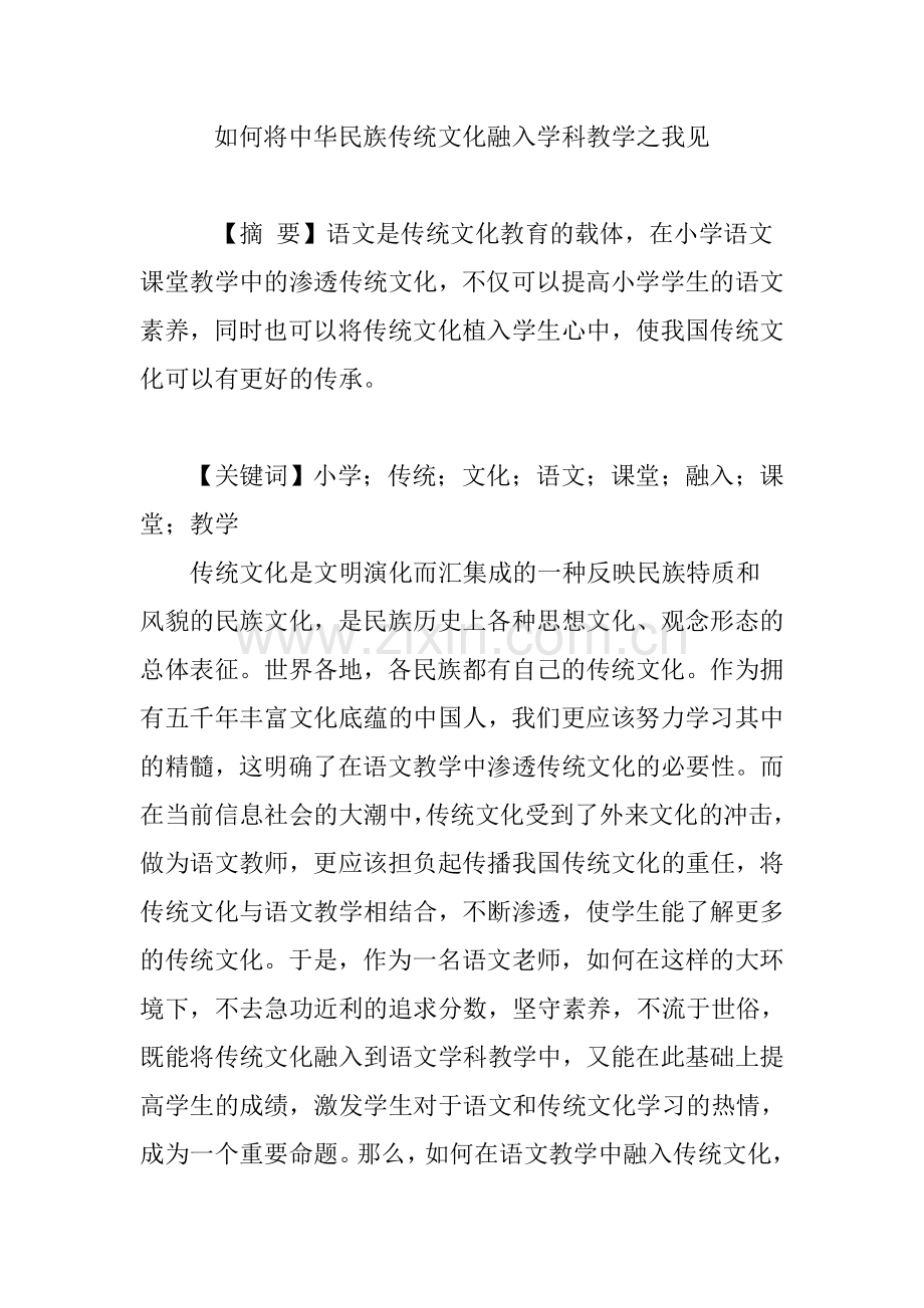 如何将中华民族传统文化融入学科教学之我见.doc_第1页