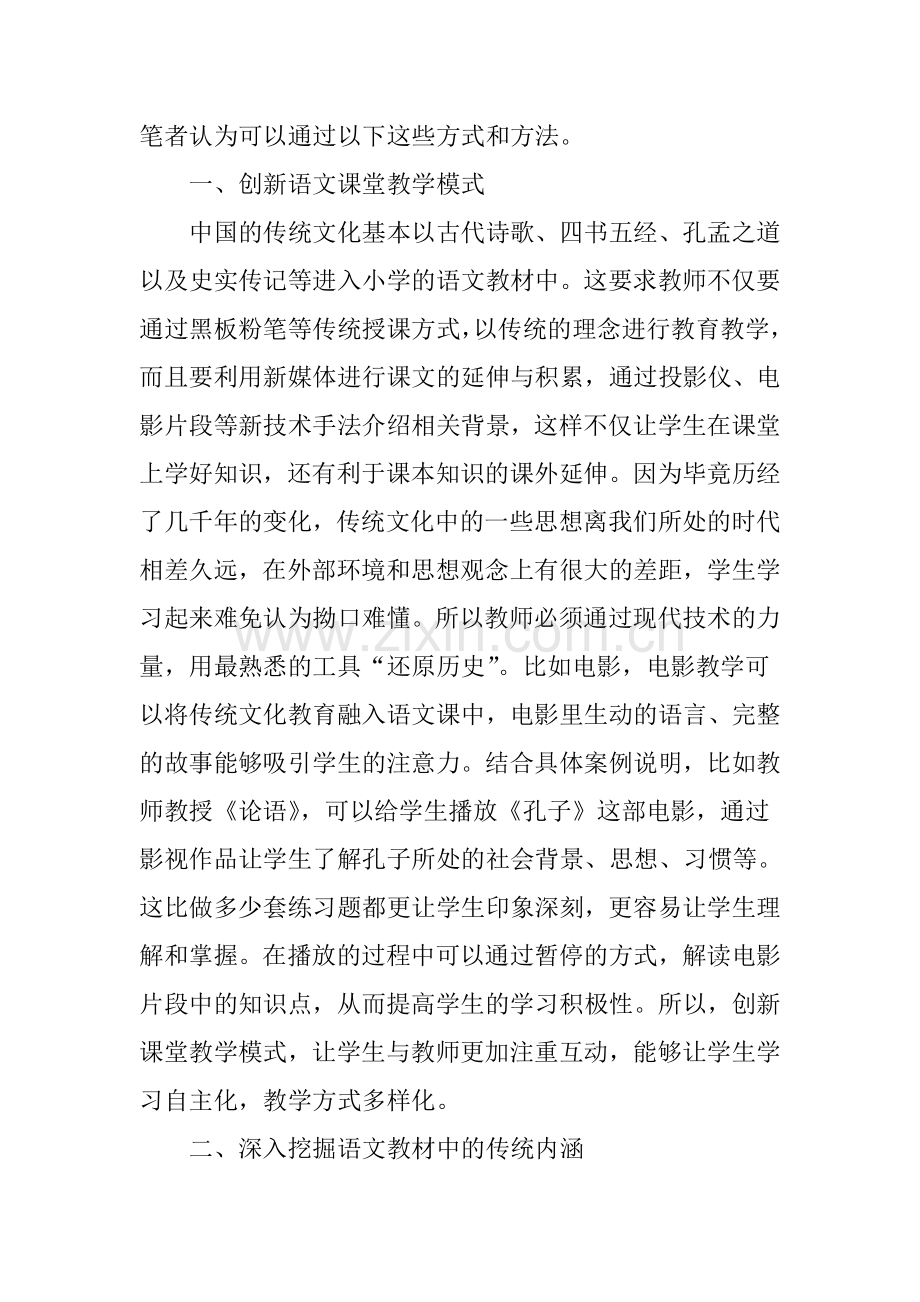 如何将中华民族传统文化融入学科教学之我见.doc_第2页