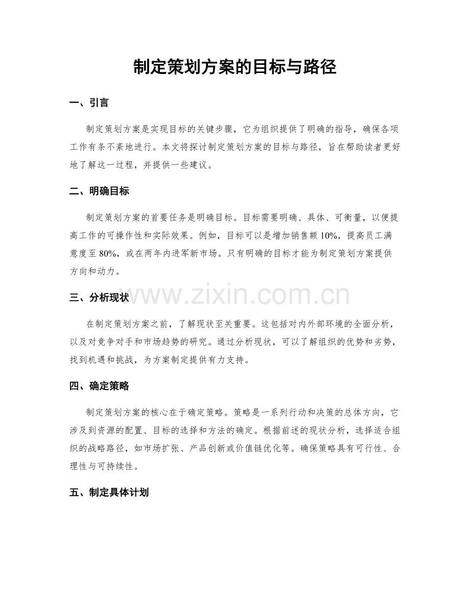 制定策划方案的目标与路径.docx_第1页