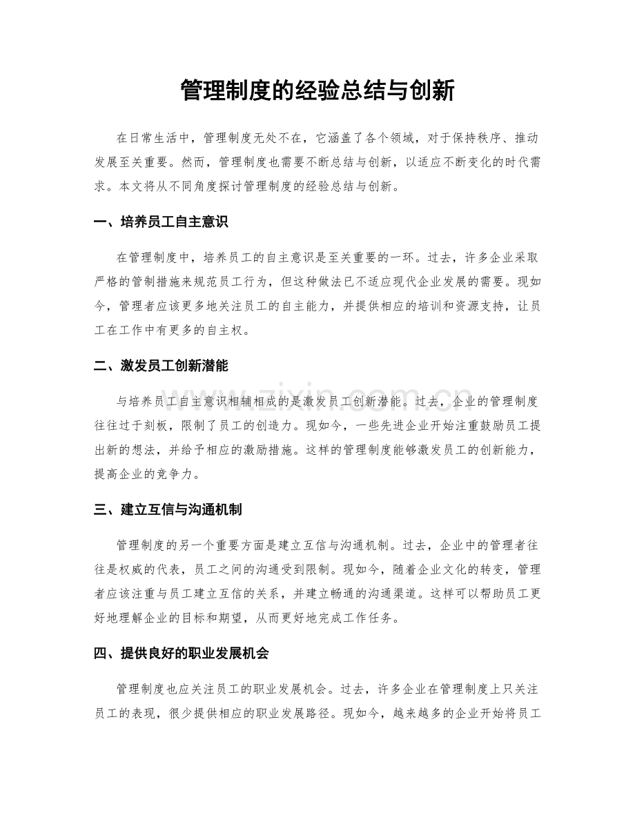 管理制度的经验总结与创新.docx_第1页