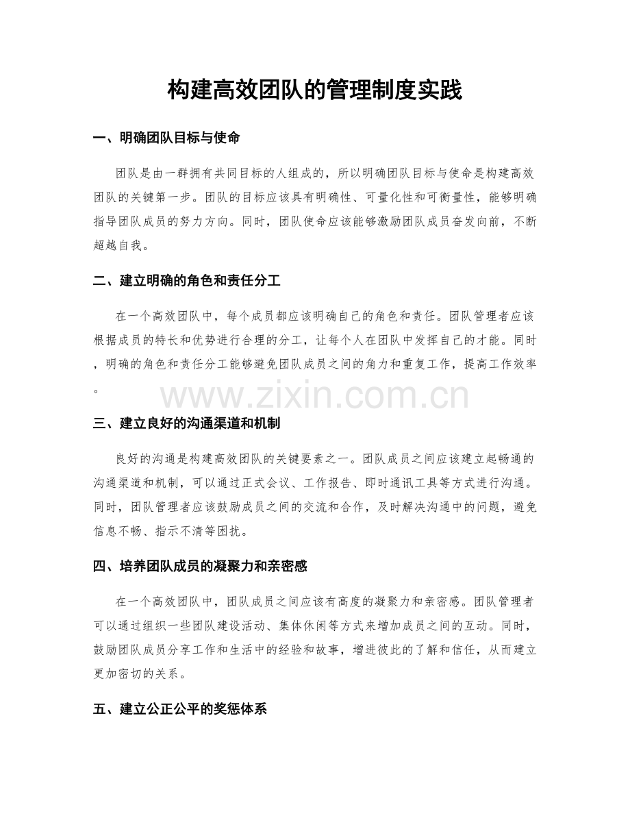 构建高效团队的管理制度实践.docx_第1页