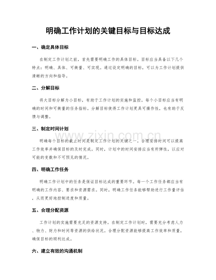 明确工作计划的关键目标与目标达成.docx_第1页