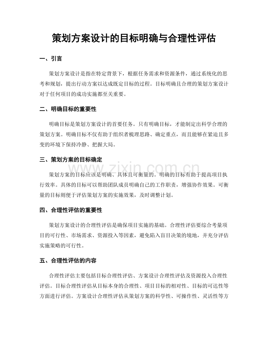 策划方案设计的目标明确与合理性评估.docx_第1页