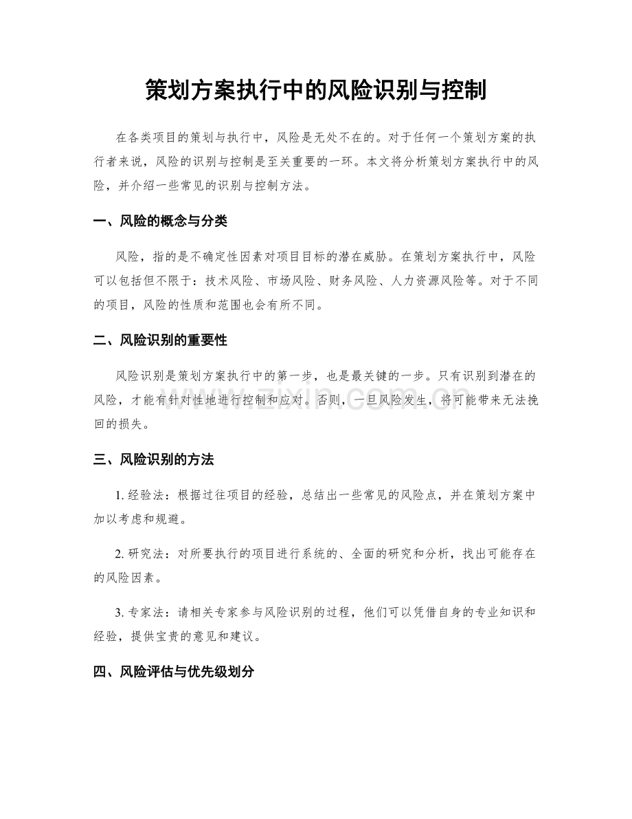 策划方案执行中的风险识别与控制.docx_第1页