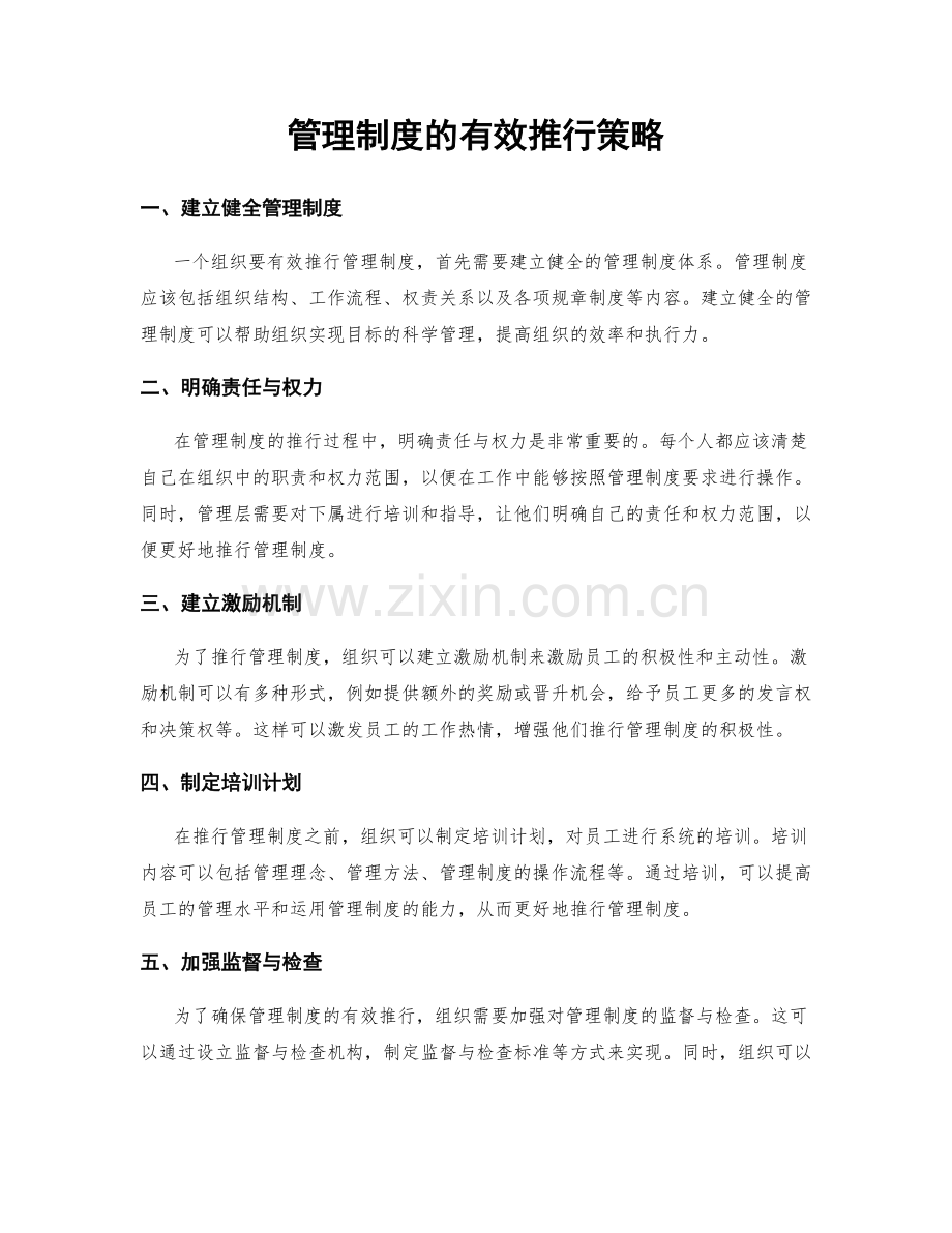 管理制度的有效推行策略.docx_第1页