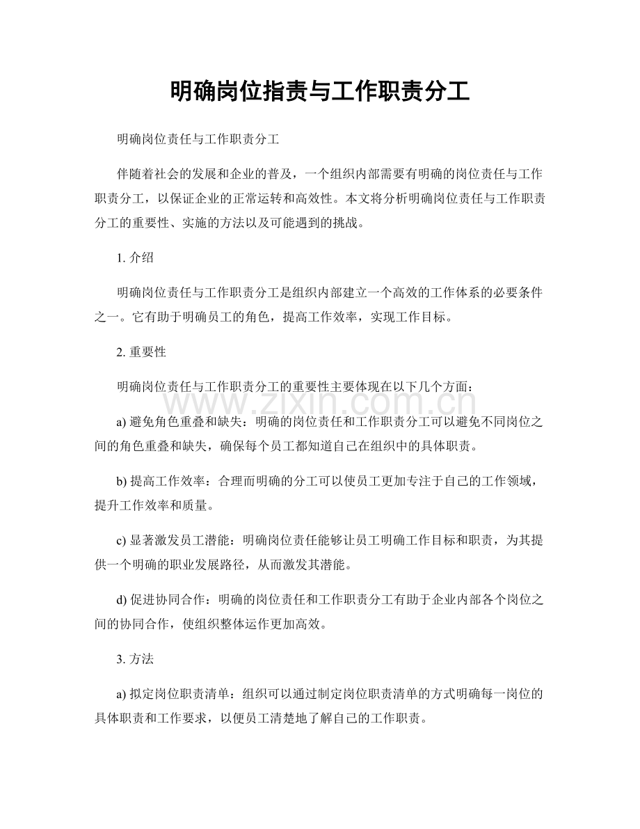 明确岗位职责与工作职责分工.docx_第1页