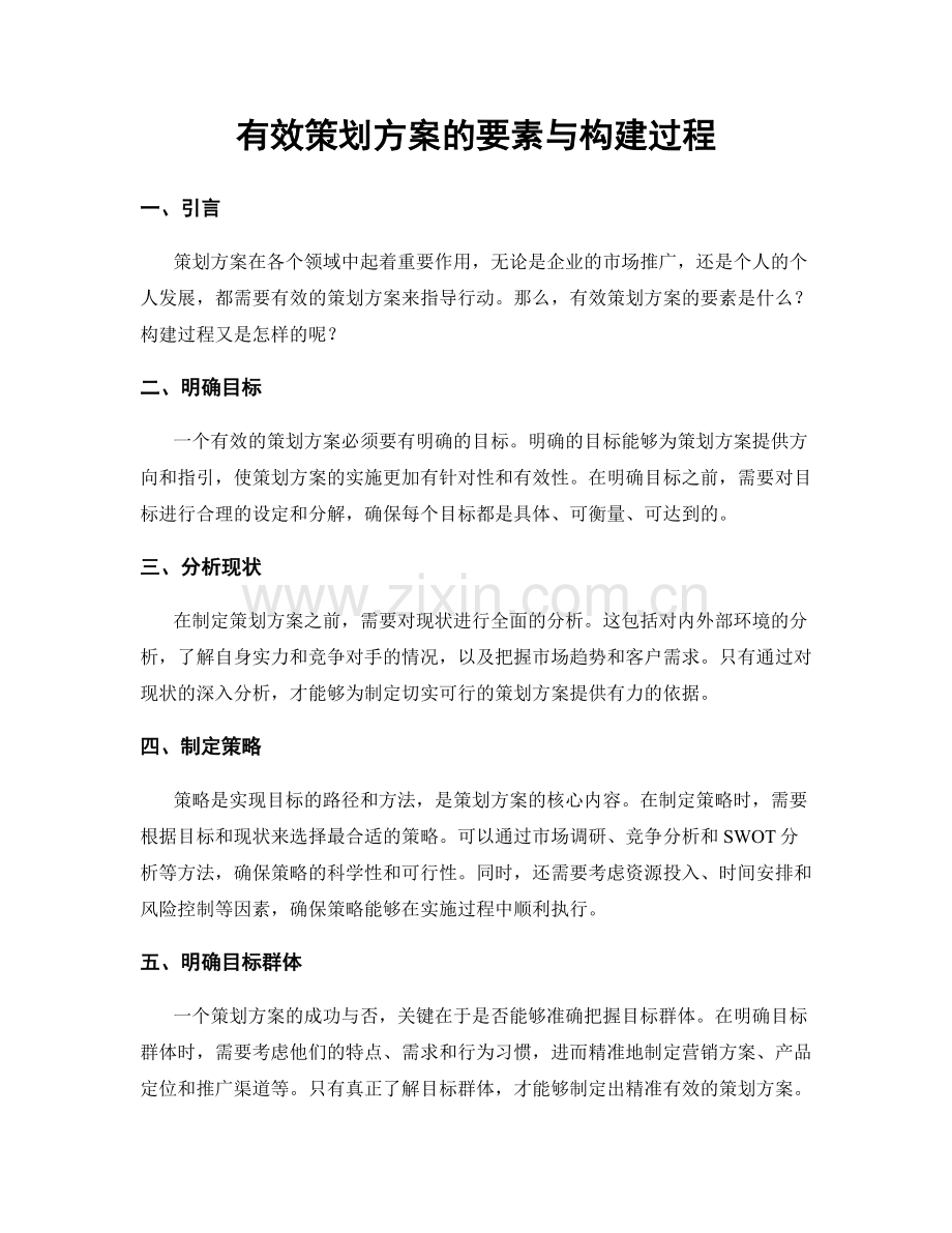 有效策划方案的要素与构建过程.docx_第1页