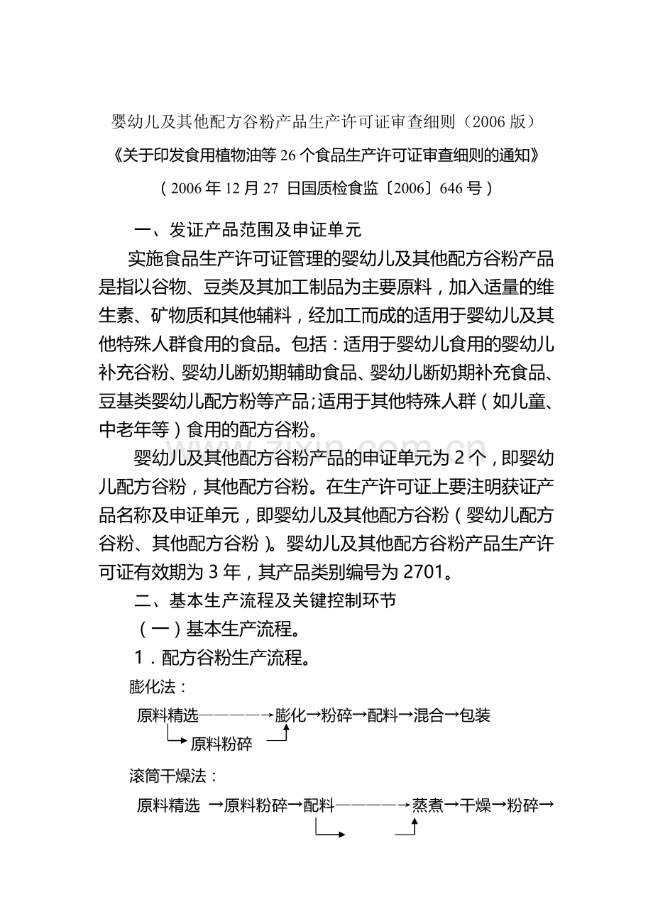 婴幼儿及其他配方谷粉产品生产许可证审查细则.doc_第1页