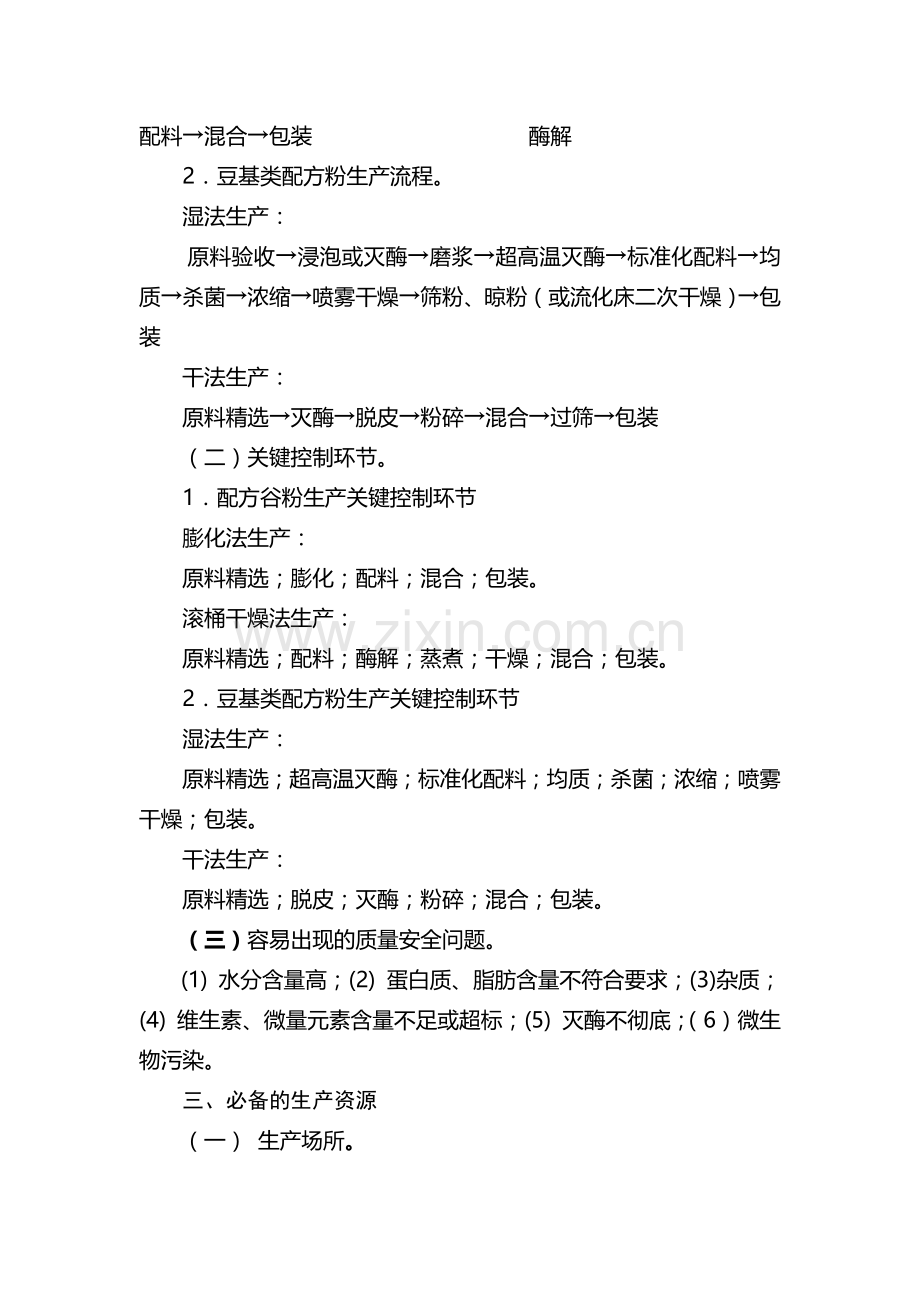 婴幼儿及其他配方谷粉产品生产许可证审查细则.doc_第2页