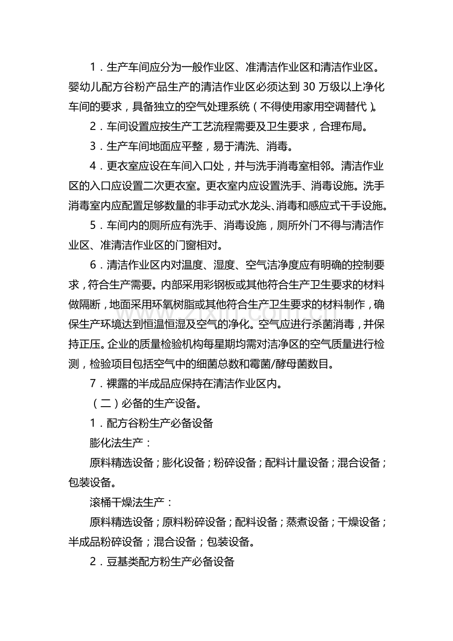 婴幼儿及其他配方谷粉产品生产许可证审查细则.doc_第3页