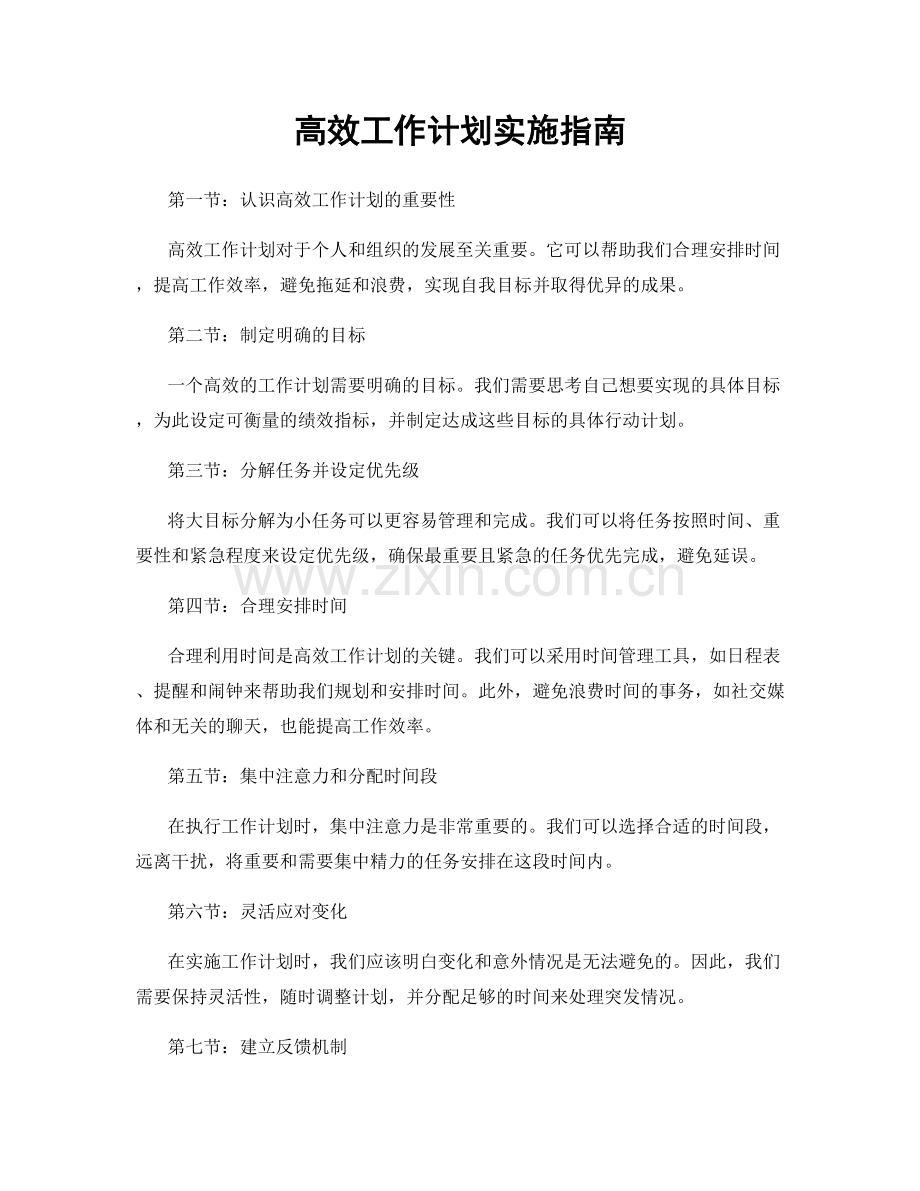 高效工作计划实施指南.docx_第1页