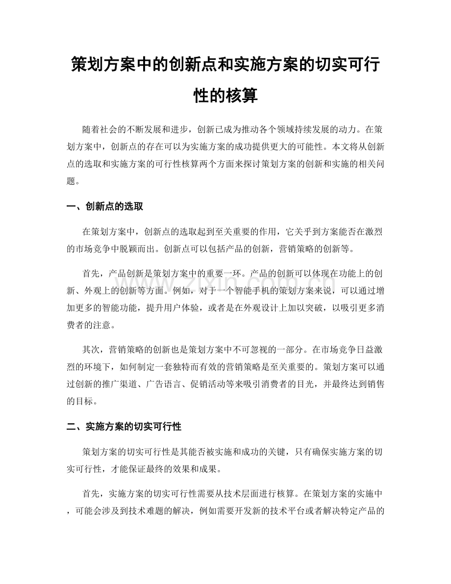 策划方案中的创新点和实施方案的切实可行性的核算.docx_第1页