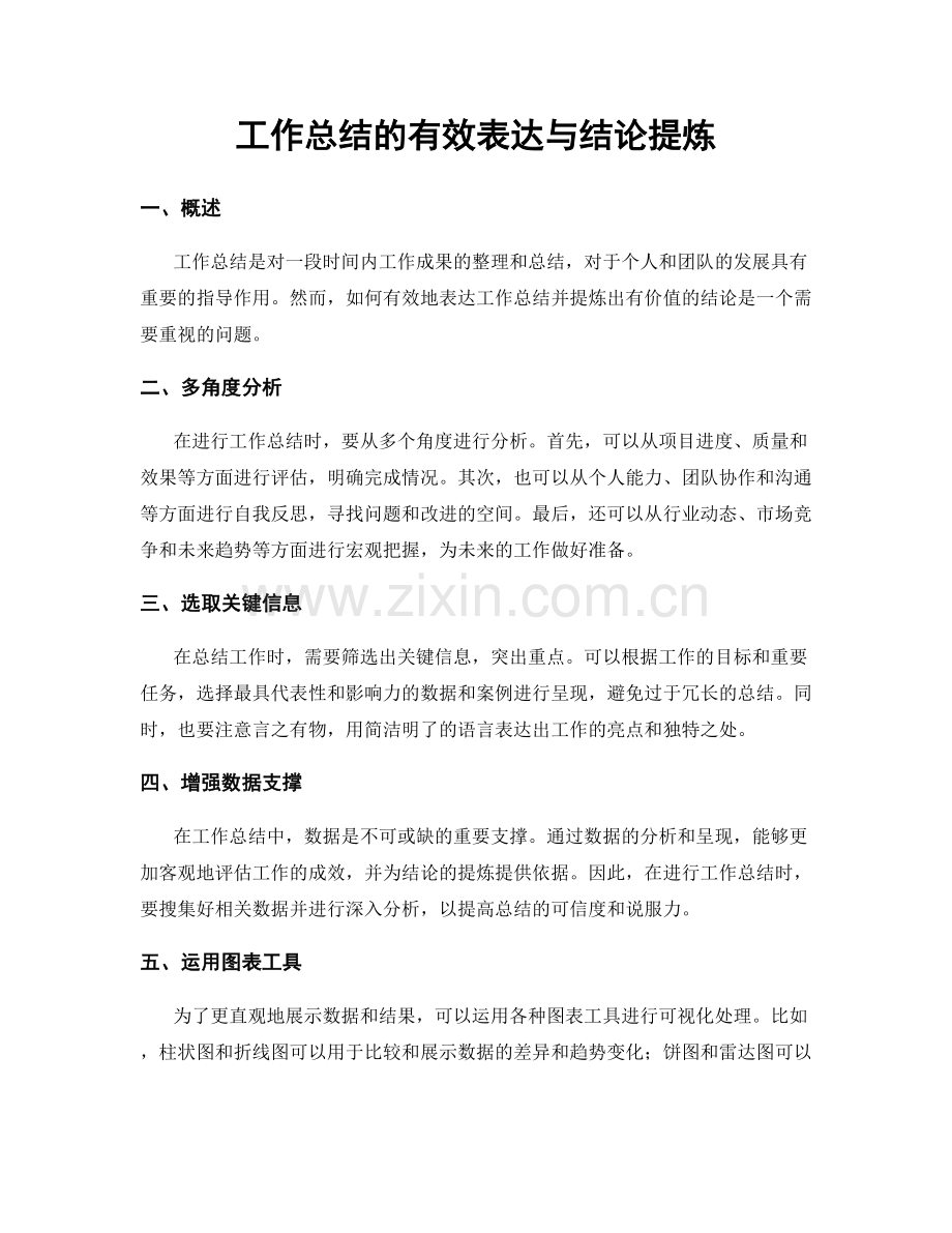 工作总结的有效表达与结论提炼.docx_第1页