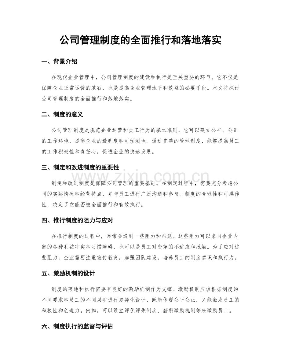 公司管理制度的全面推行和落地落实.docx_第1页