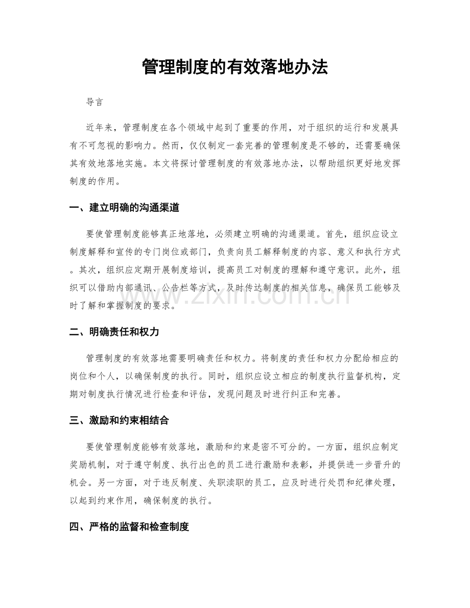 管理制度的有效落地办法.docx_第1页