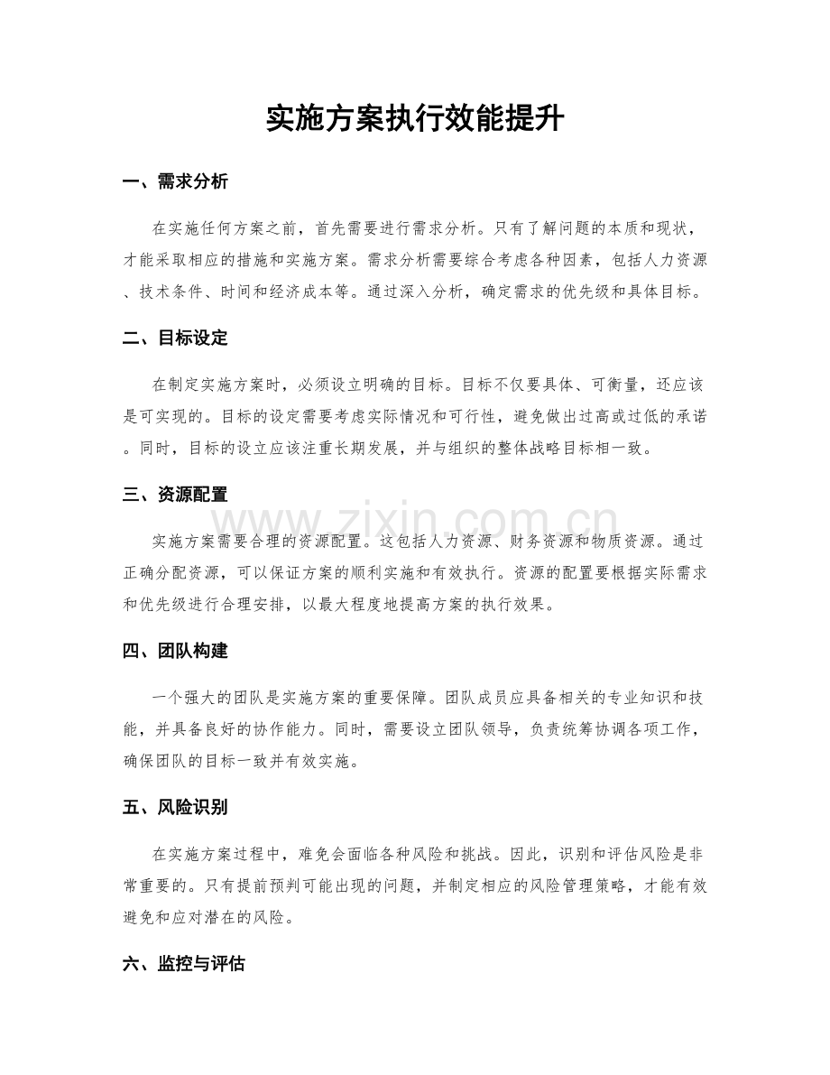 实施方案执行效能提升.docx_第1页