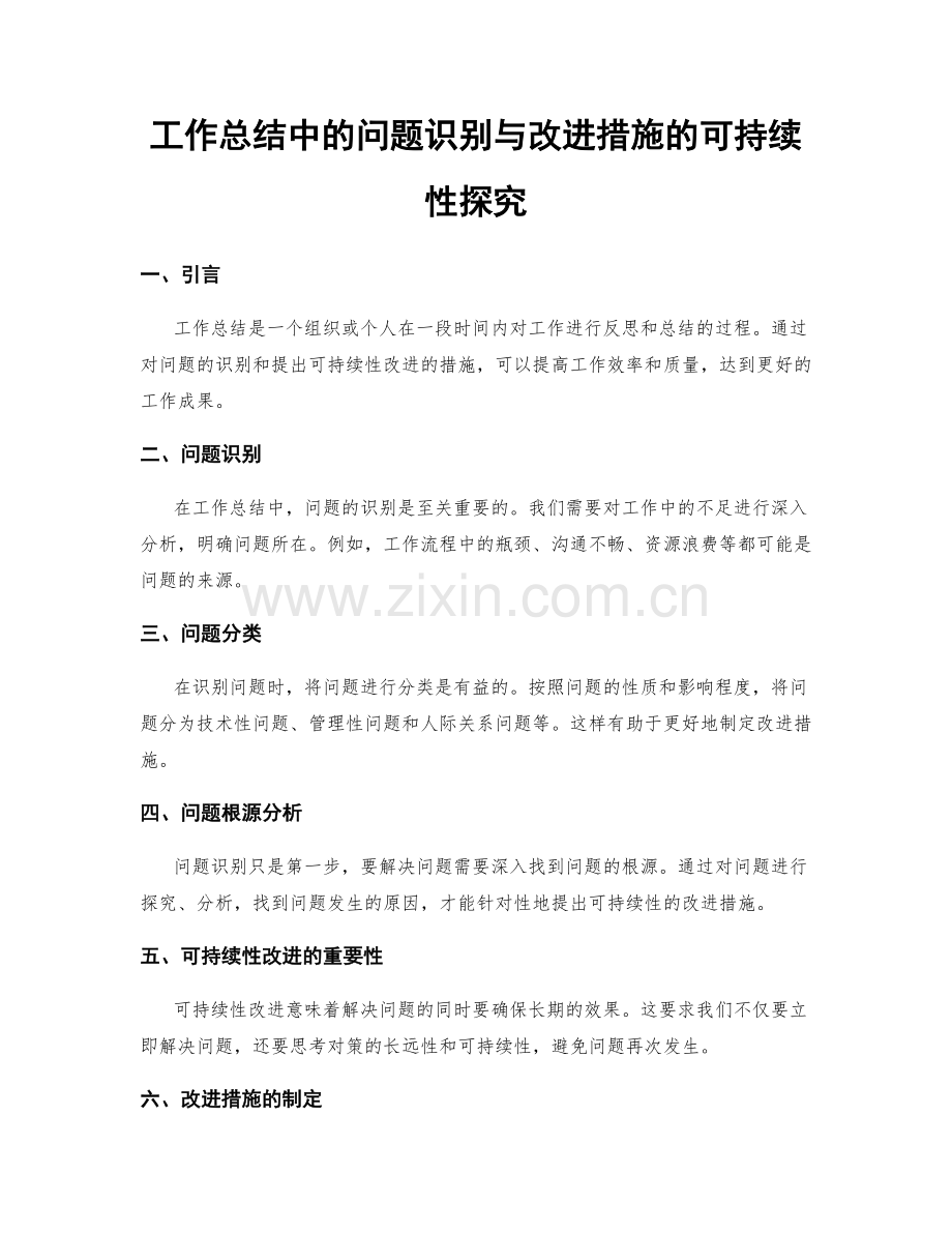 工作总结中的问题识别与改进措施的可持续性探究.docx_第1页