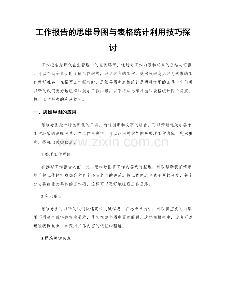 工作报告的思维导图与表格统计利用技巧探讨.docx_第1页