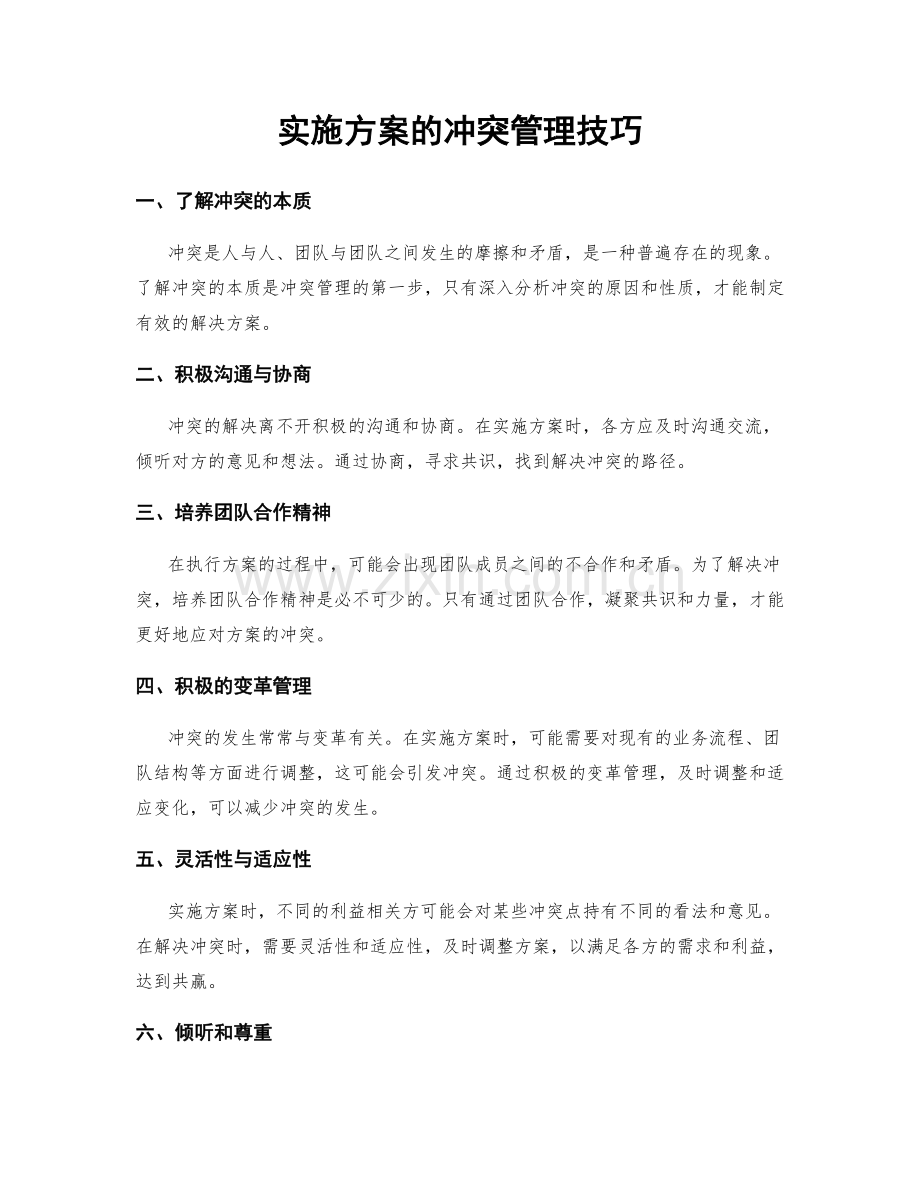 实施方案的冲突管理技巧.docx_第1页