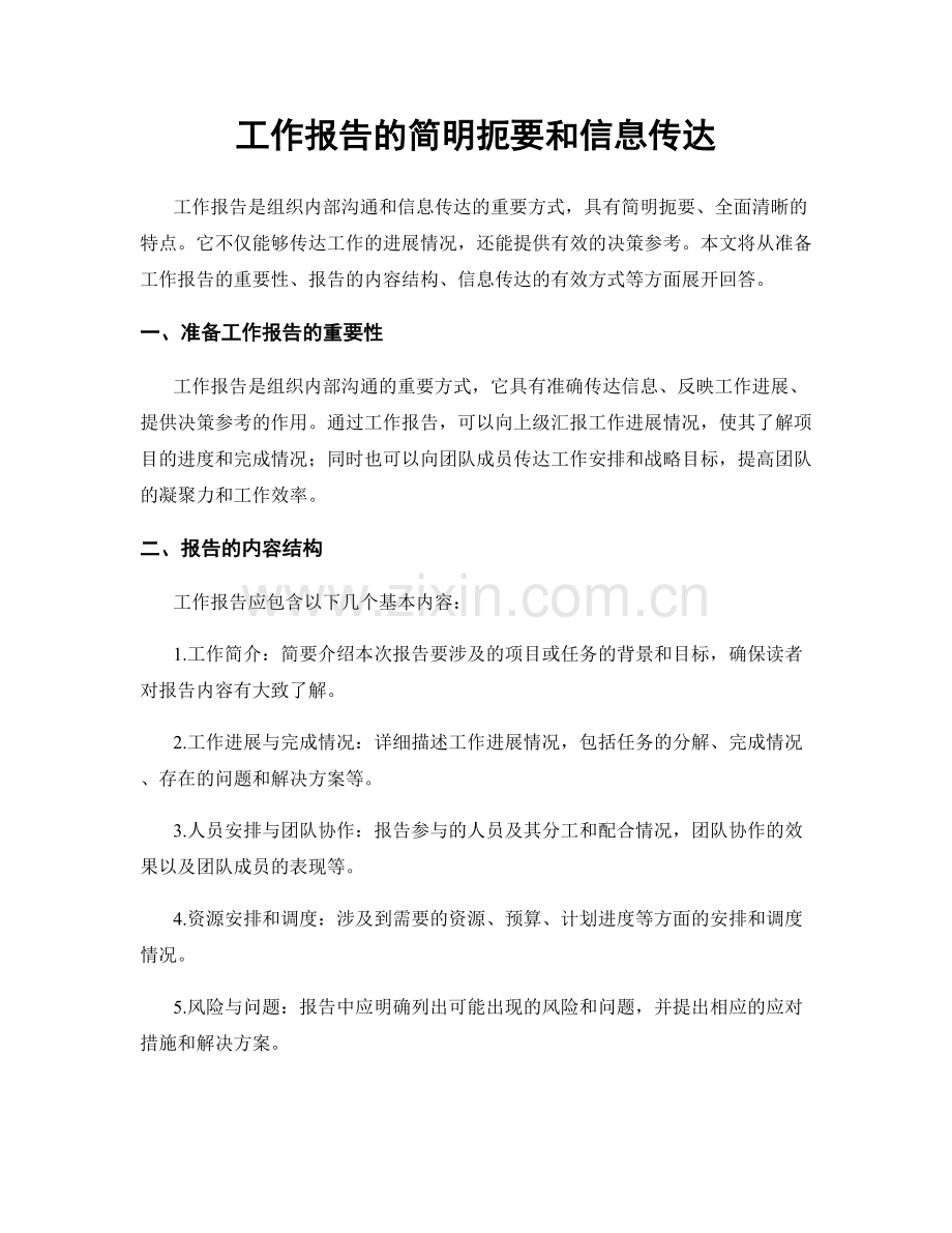 工作报告的简明扼要和信息传达.docx_第1页