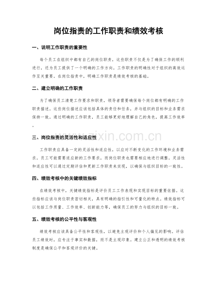 岗位职责的工作职责和绩效考核.docx_第1页