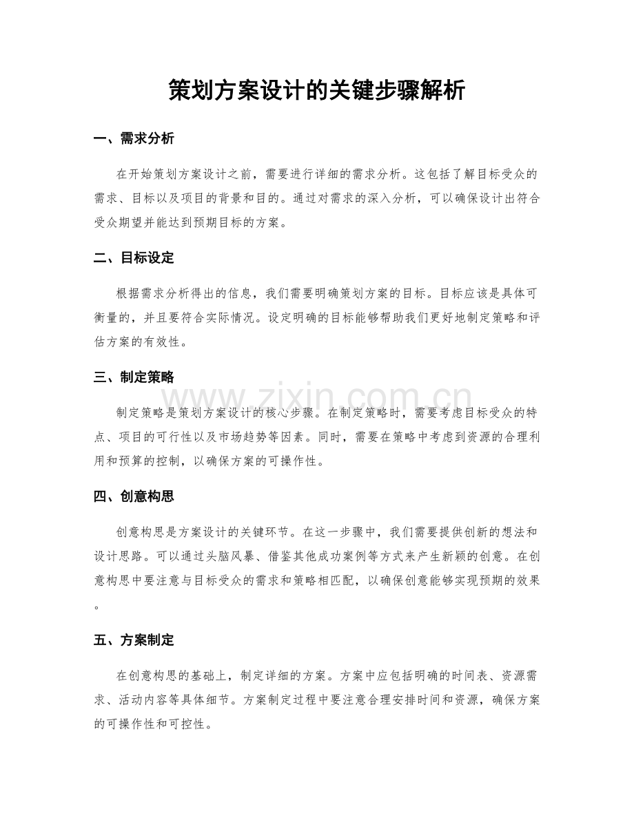 策划方案设计的关键步骤解析.docx_第1页