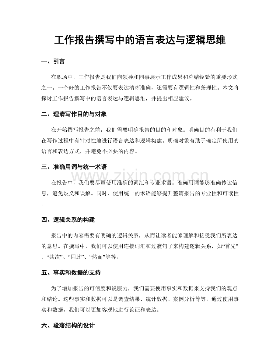 工作报告撰写中的语言表达与逻辑思维.docx_第1页