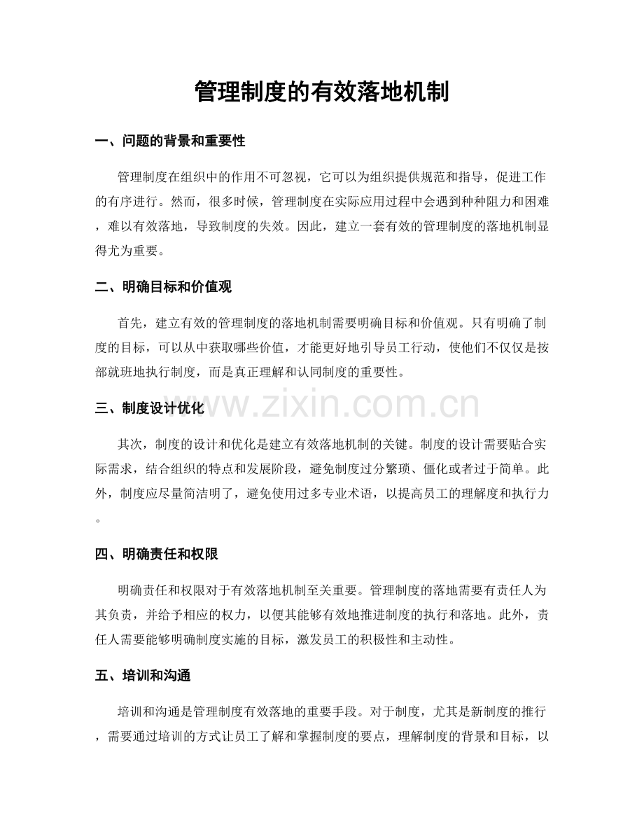 管理制度的有效落地机制.docx_第1页