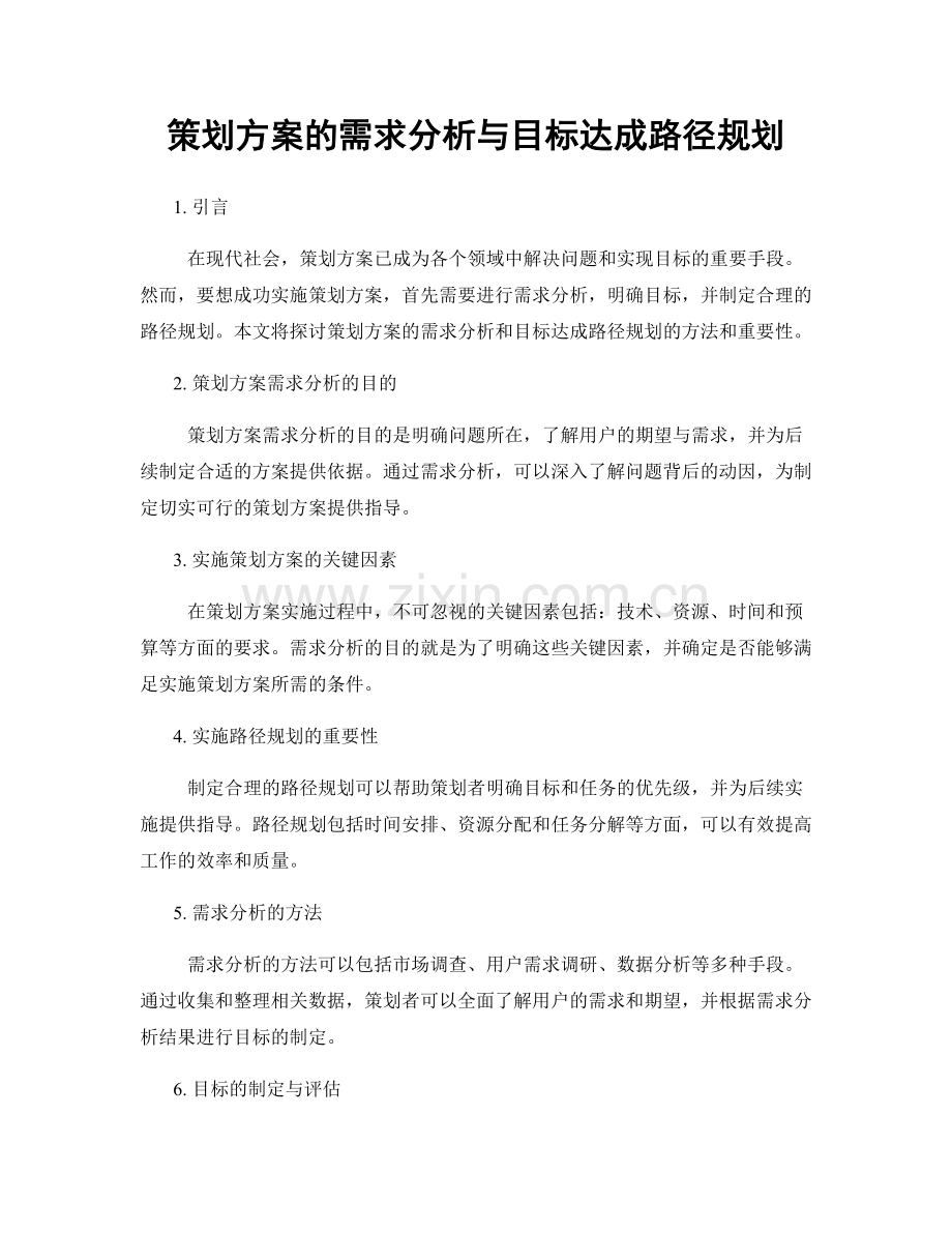 策划方案的需求分析与目标达成路径规划.docx_第1页