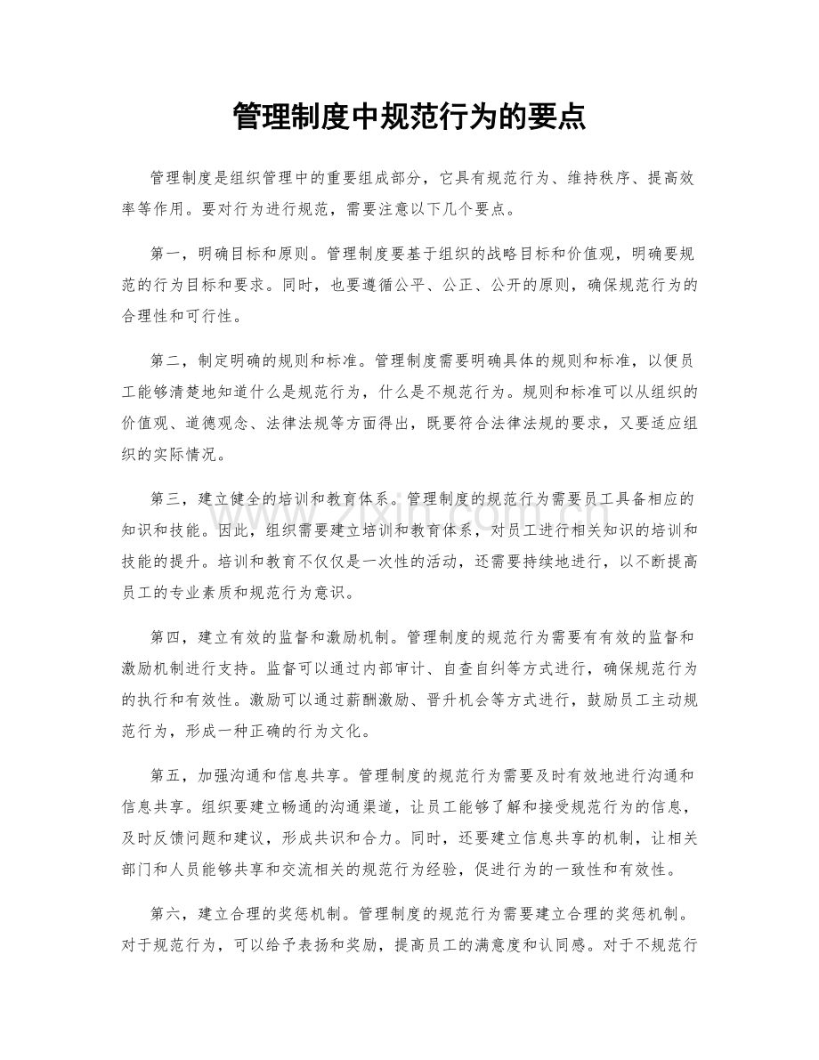 管理制度中规范行为的要点.docx_第1页