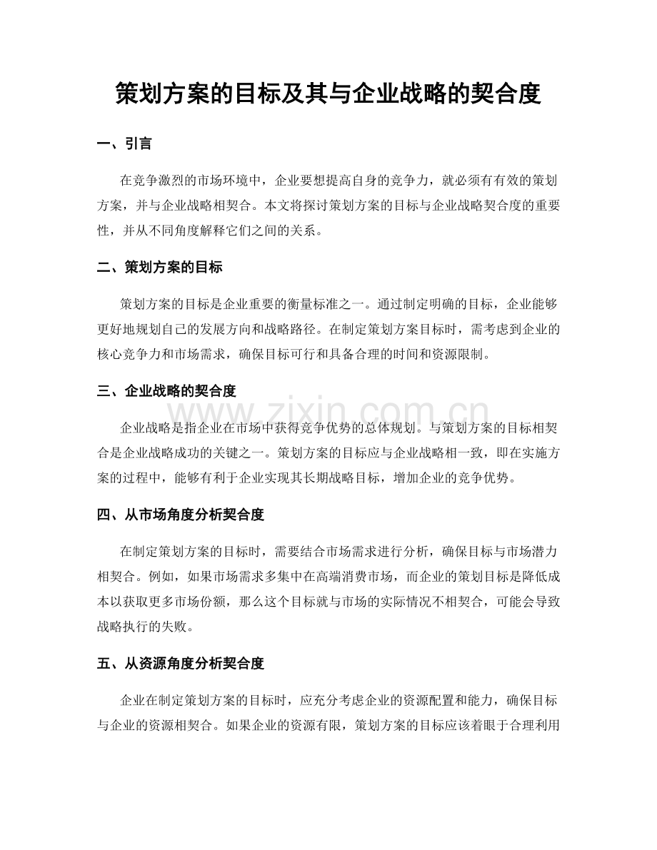 策划方案的目标及其与企业战略的契合度.docx_第1页