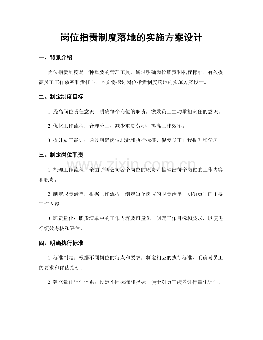 岗位职责制度落地的实施方案设计.docx_第1页