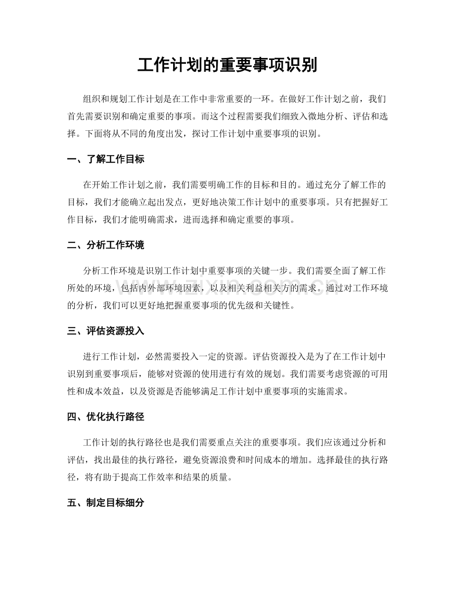 工作计划的重要事项识别.docx_第1页