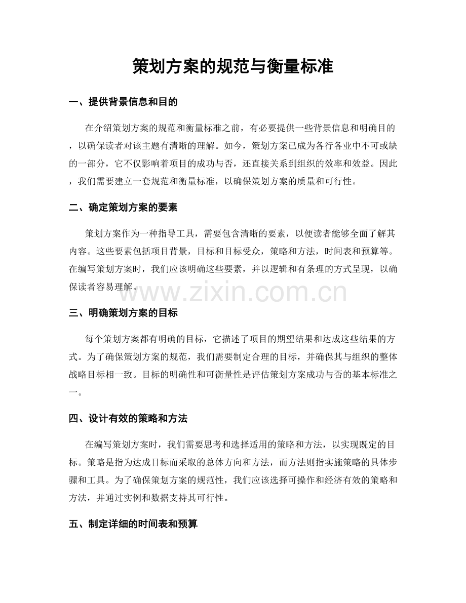 策划方案的规范与衡量标准.docx_第1页